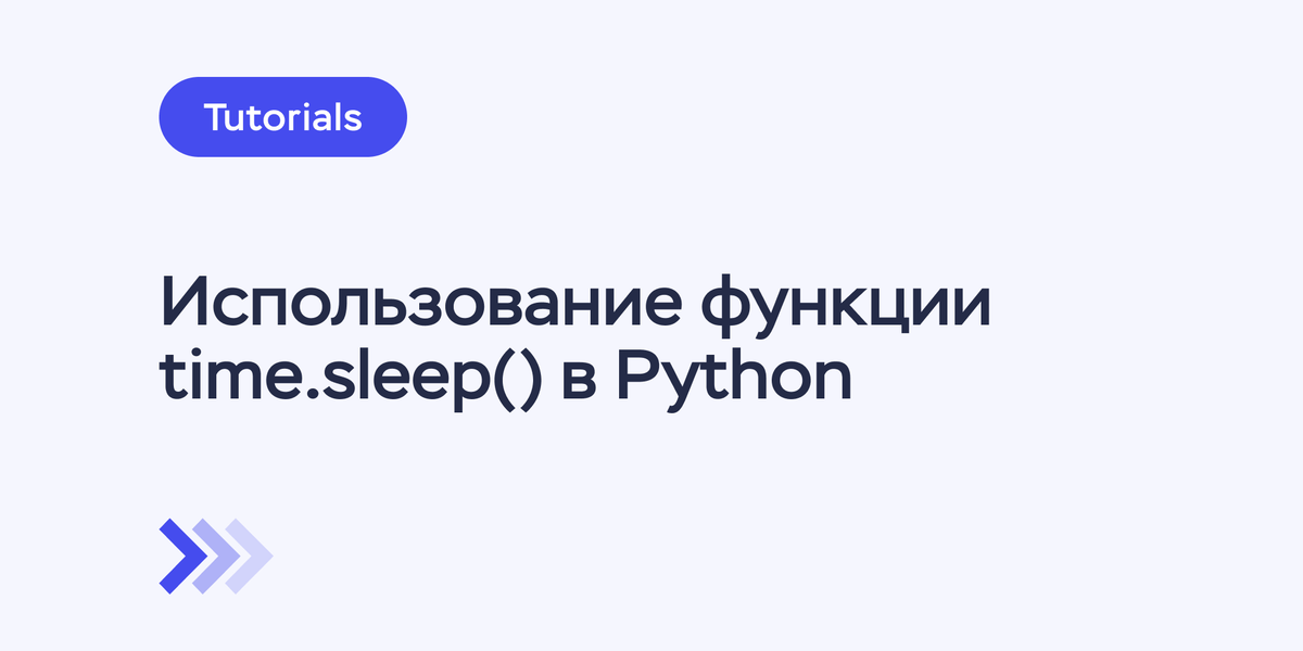 Python sleep: как установить задержку в выполнении кода