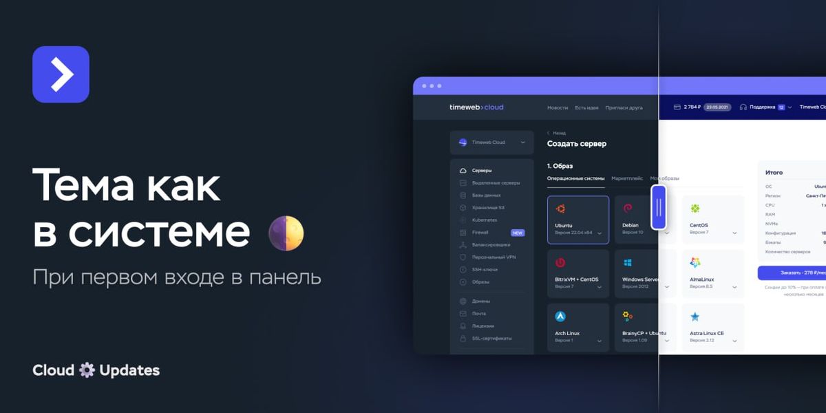 Системная тема при первом входе в панель | Timeweb Cloud