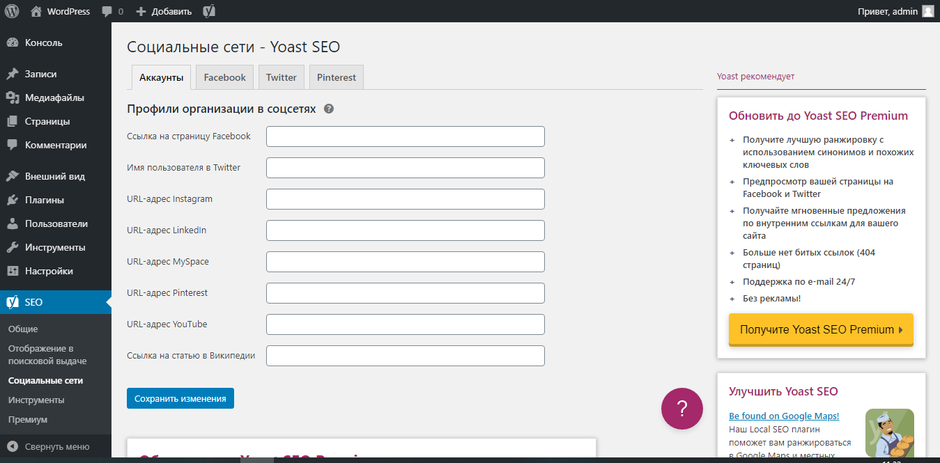 Настройка социальных сетей в yoast seo