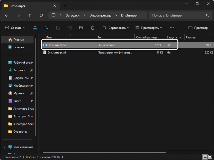 Распаковка скачанной программы для изменения DNS-сервера в Windows 11