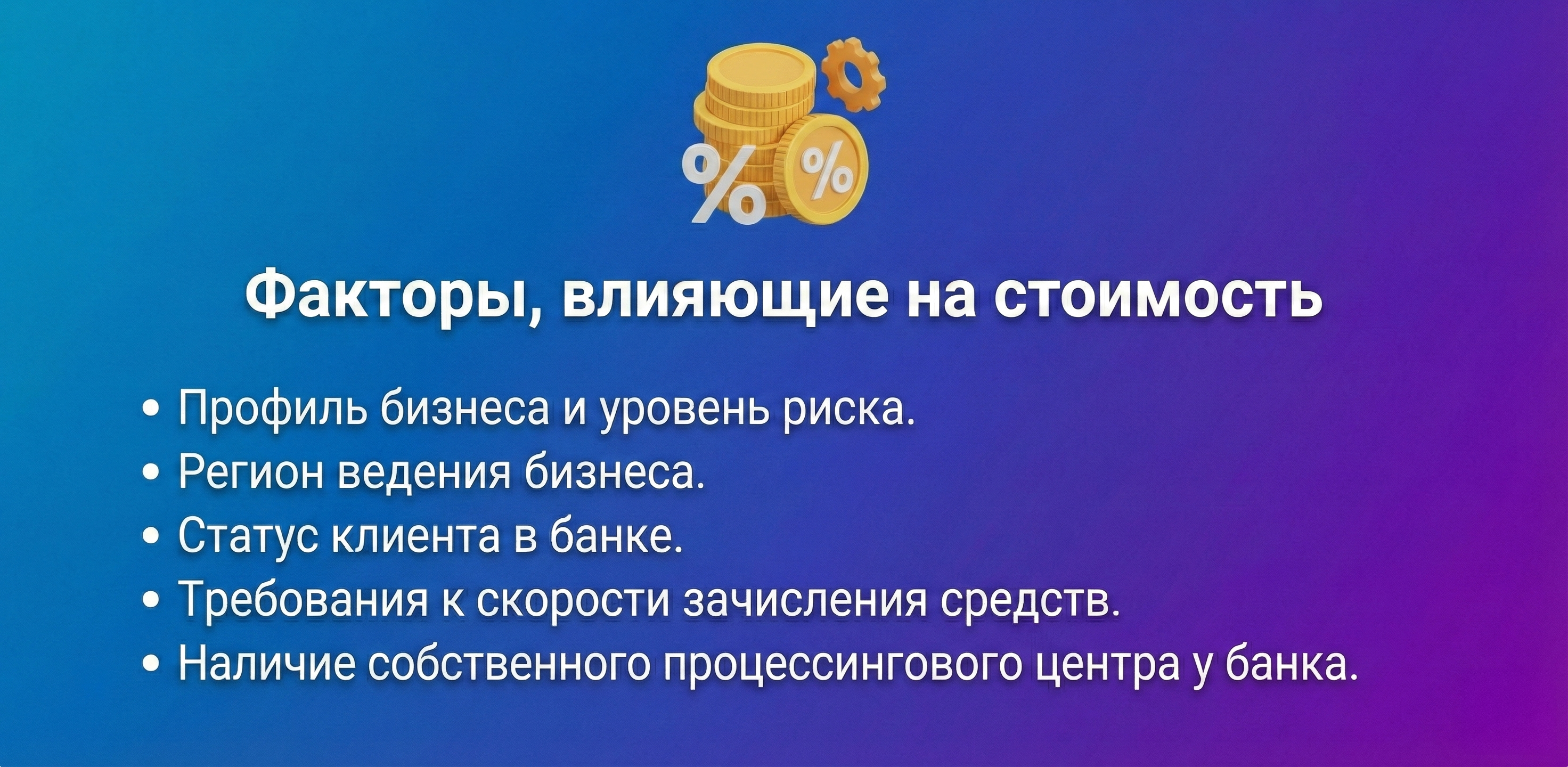 Факторы, влияющие на стоимость