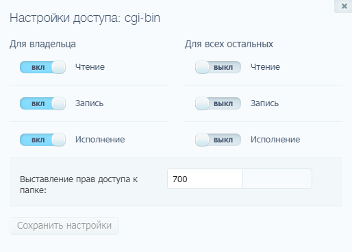 Как должны быть выставлены права доступа для всех папок