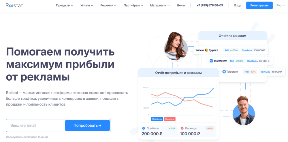 Платформа для отслеживания конверсий, окупаемости - Roistat