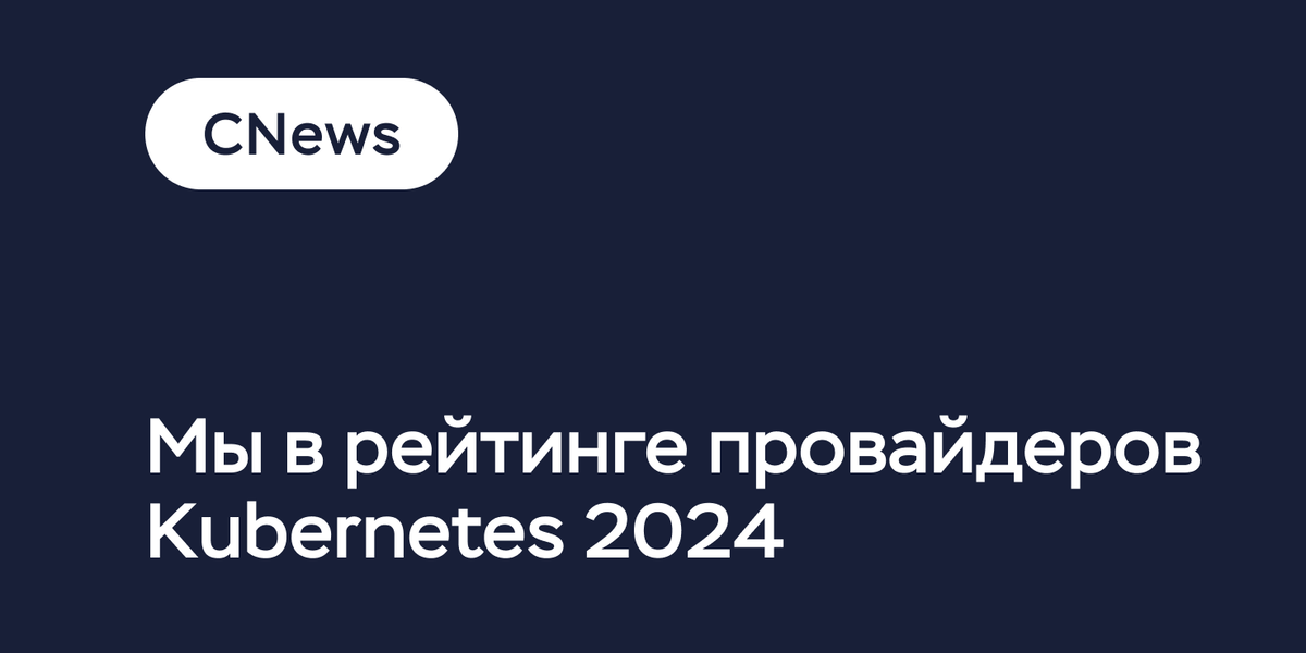 Timeweb Cloud в рейтинге провайдеров Kubernetes 2024