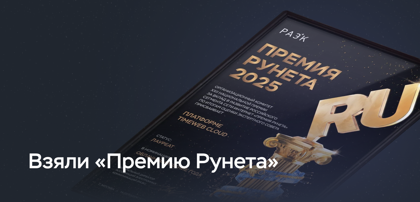 Взяли «Премию Рунета»