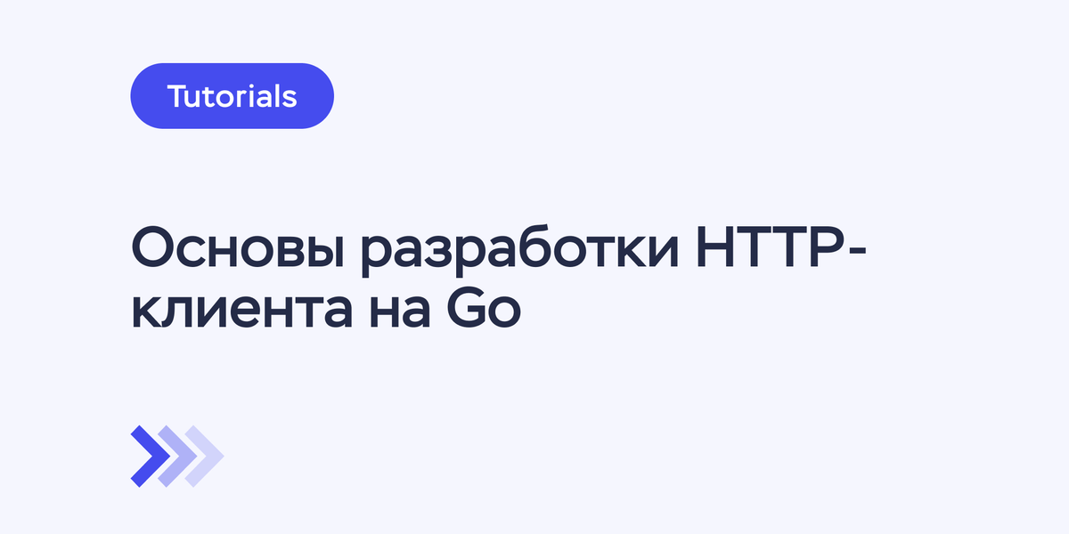 Основы разработки HTTP-клиента на Go: от установки до первых запросов