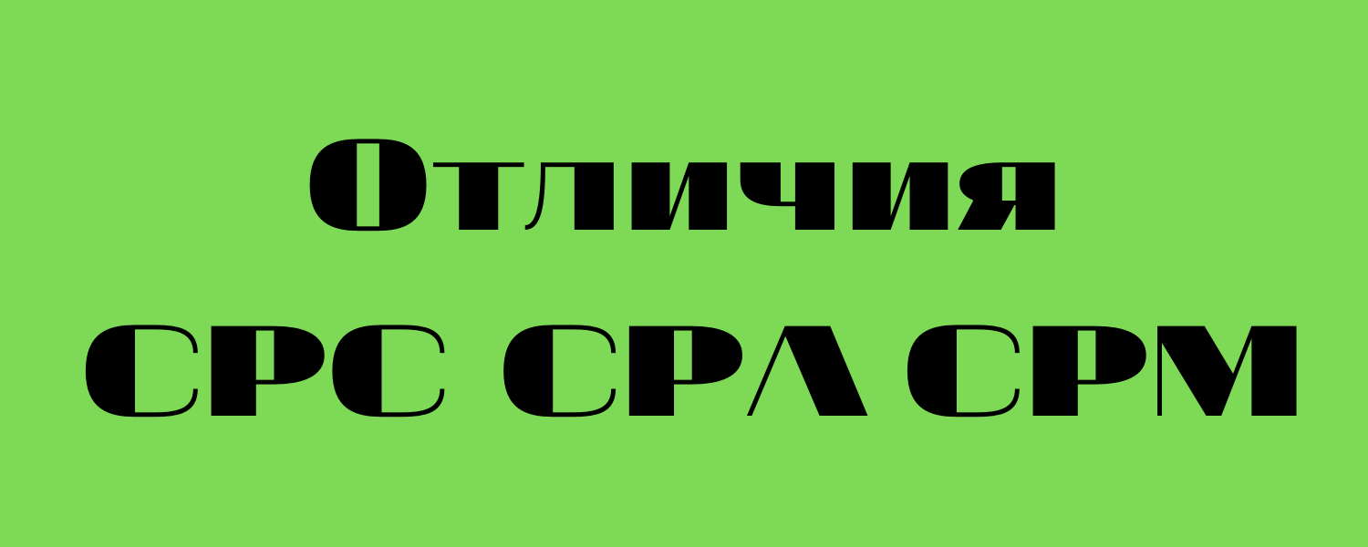 В чем разница между CPC, CPA и CPM