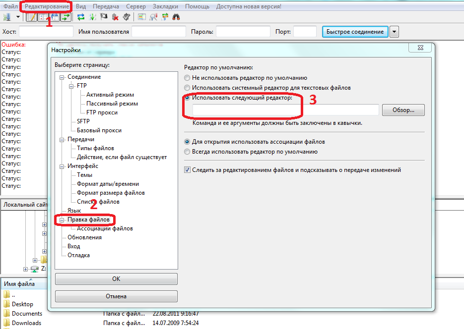 Подключение внешнего редактора FTP