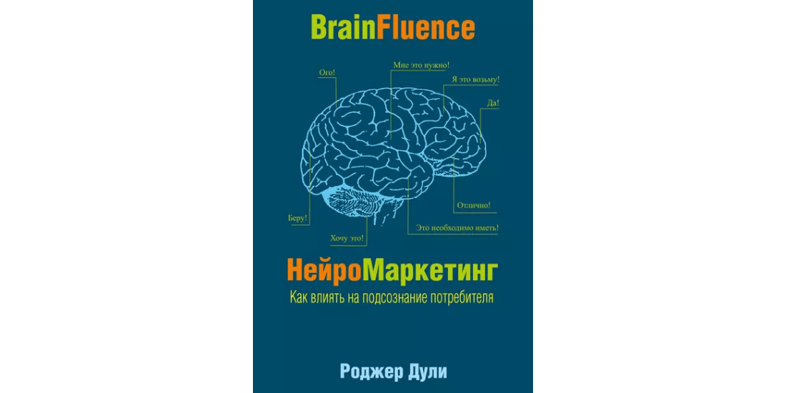 Роджер Дули «Нейромаркетинг. Как влиять на подсознание потребителя»