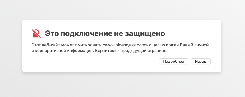 Ошибка подключение не защищено