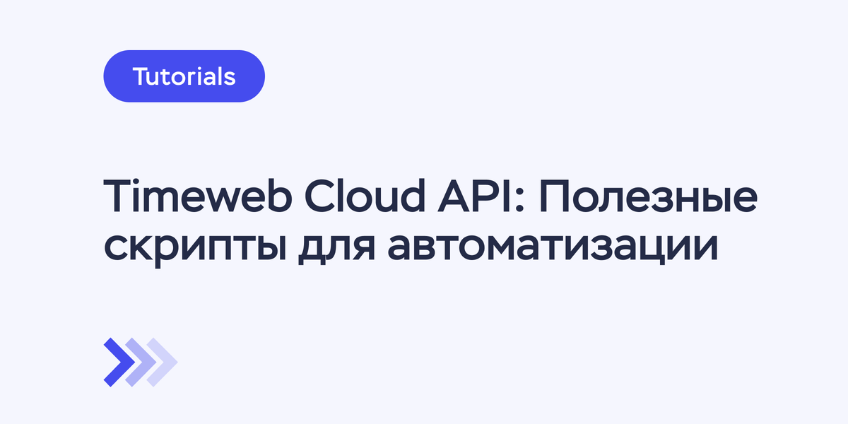 Timeweb Cloud API: Полезные скрипты для автоматизации рутины
