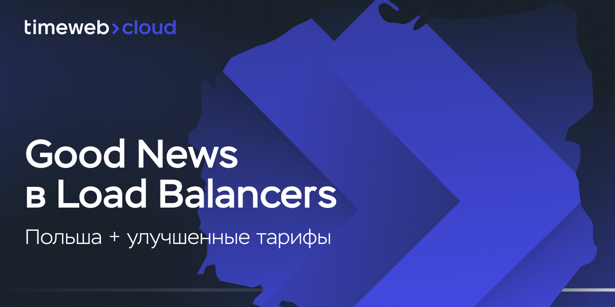 Good News в Load Balancers