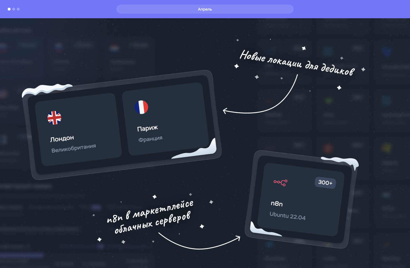 Апрель: n8n и новые локации дедиков