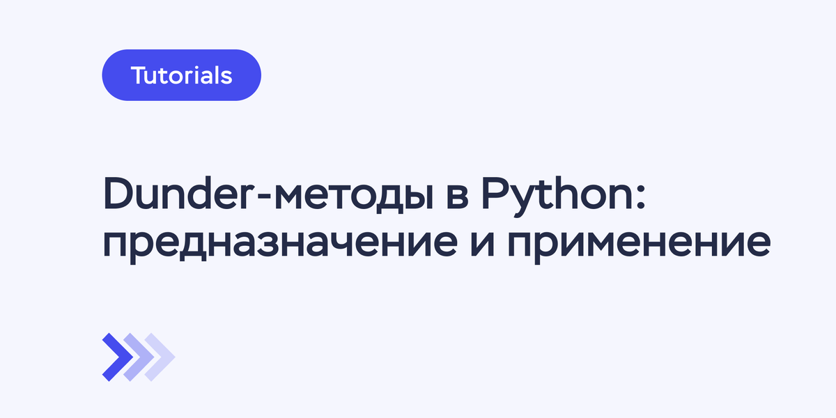 Dunder-методы в Python: предназначение и применение