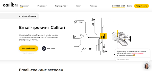Сервис для email-трекинга Callibri