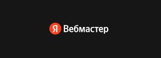 Image - Для самых маленьких, или Как добавить сайт в Яндекс Вебмастер