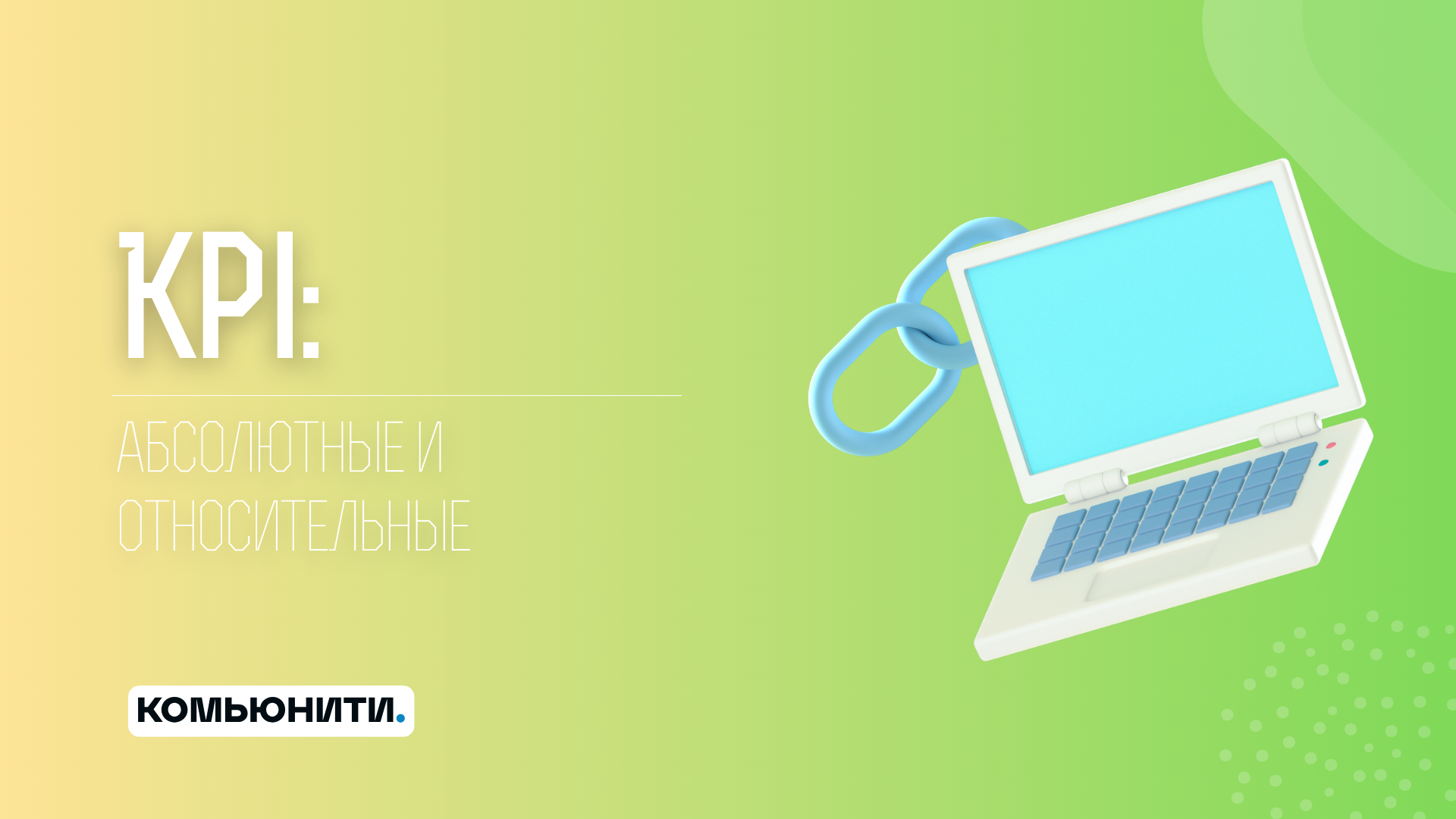 Что такое абсолютное KPI