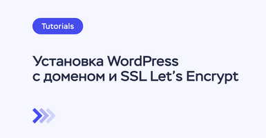 Как установить Wordpress на сервер с использованием домена и SSL от Let’s Encrypt