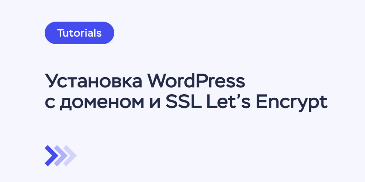 Установка Wordpress на сервер с доменом и SSL Let’s Encrypt