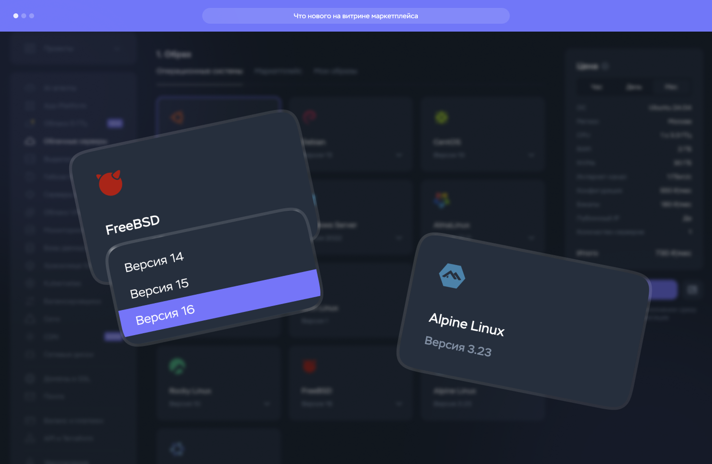 FreeBSD и Alpine Linux в Маркетплейсе