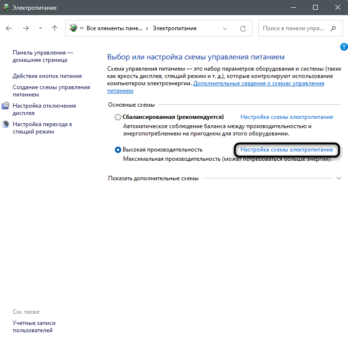 Переход к схеме электропитания для решения ошибки 0x800f0905 в Windows 11