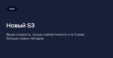 Новое объектное хранилище на Ceph