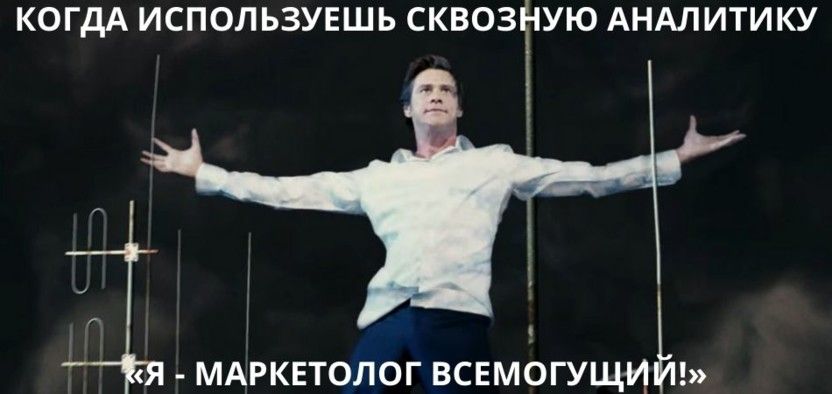 Инструменты сквозной аналитики