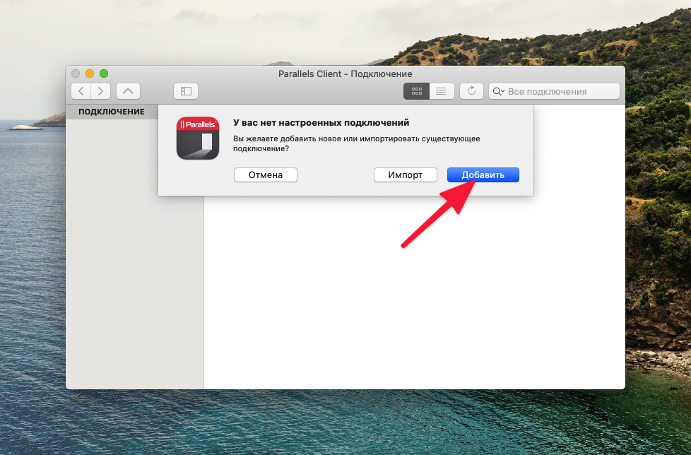 Главное окно Parallels Client