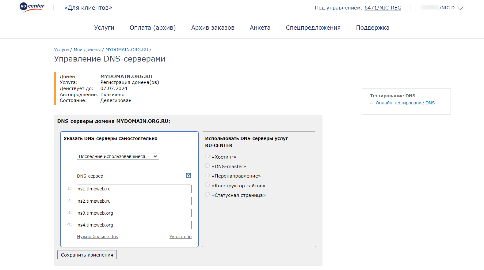 Настройка DNS у других регистраторов - Домены - Справочный центр Timeweb