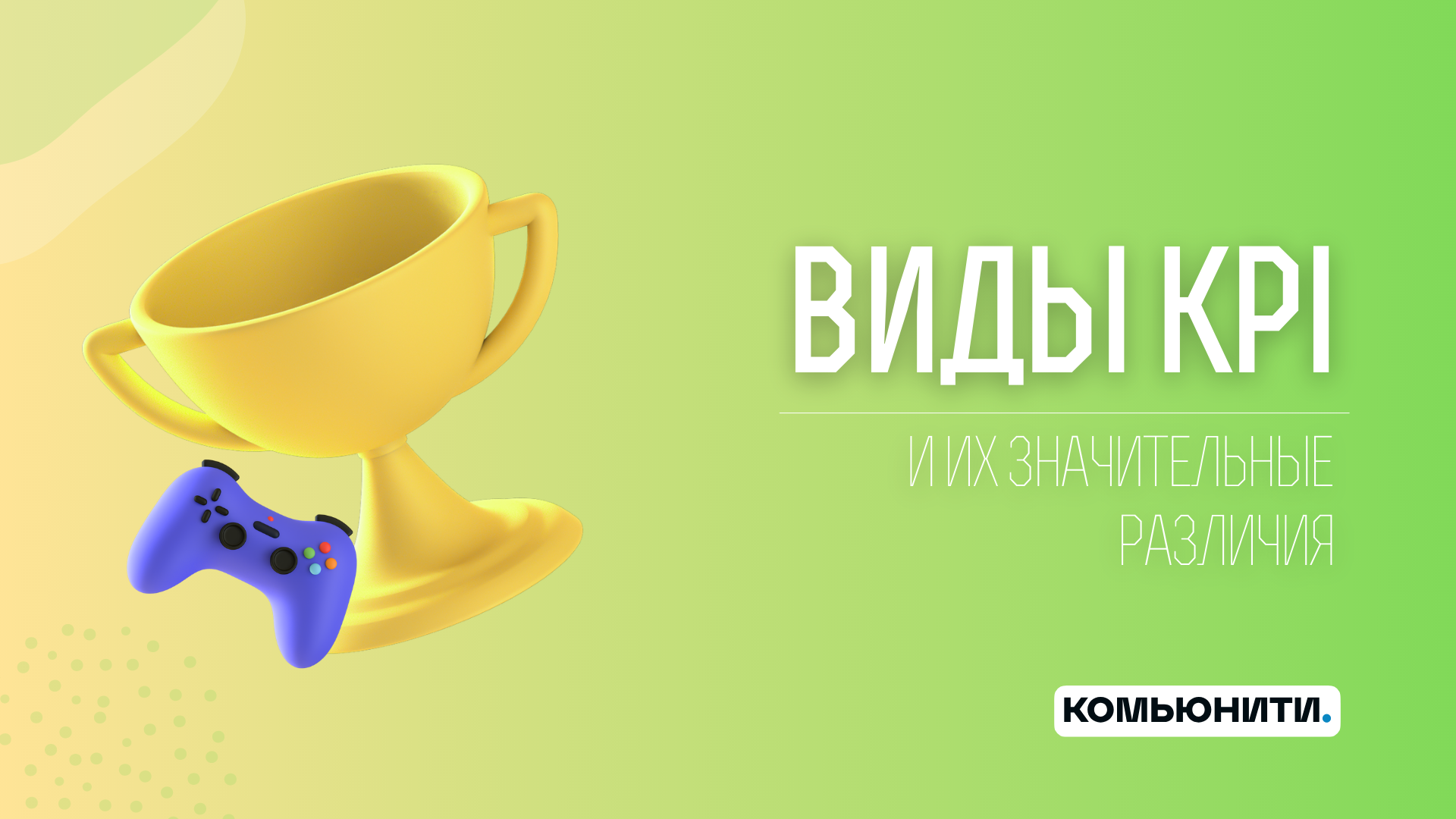 Какие виды KPI бывают