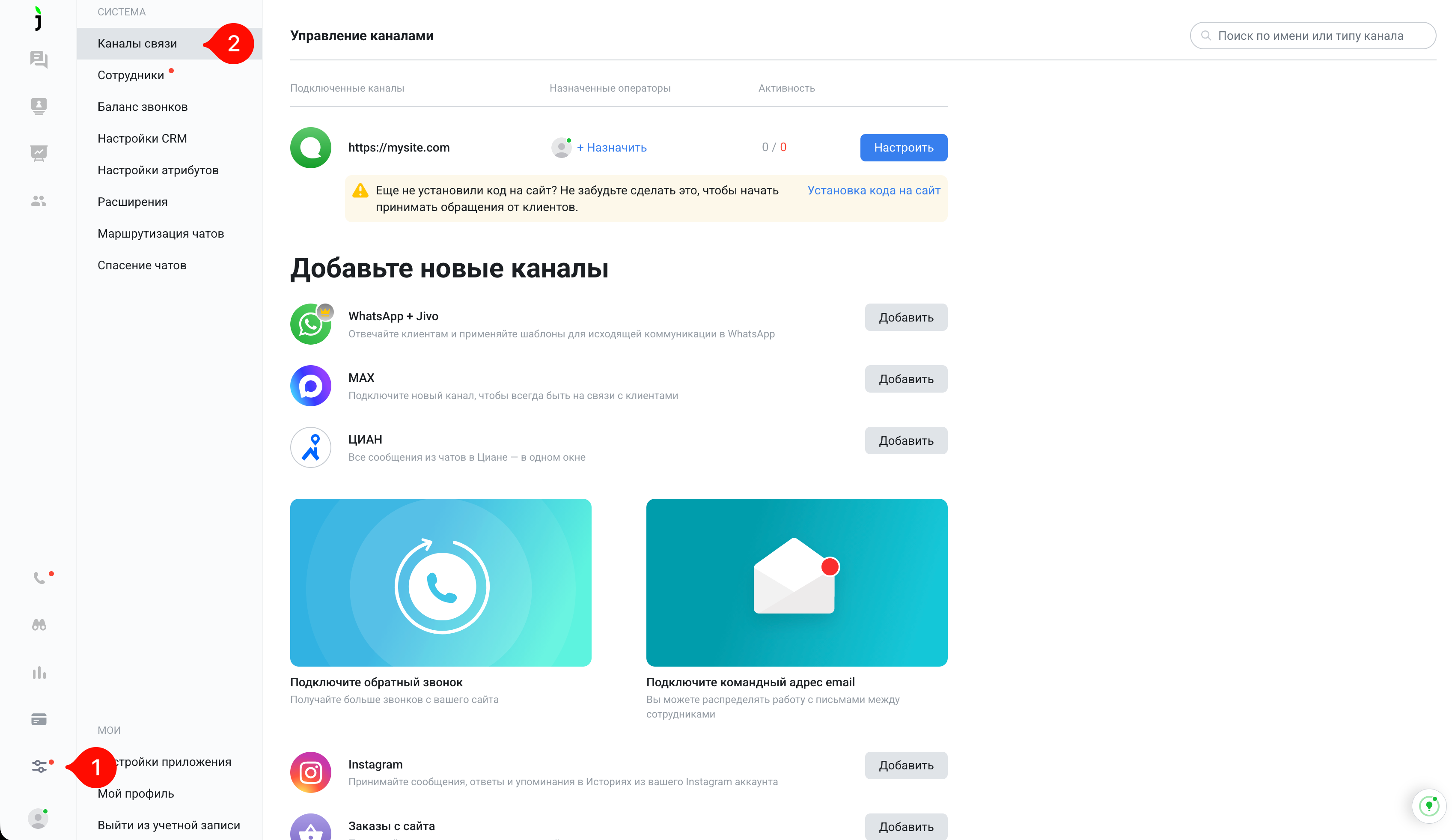Интерфейс настройки jivo.ru