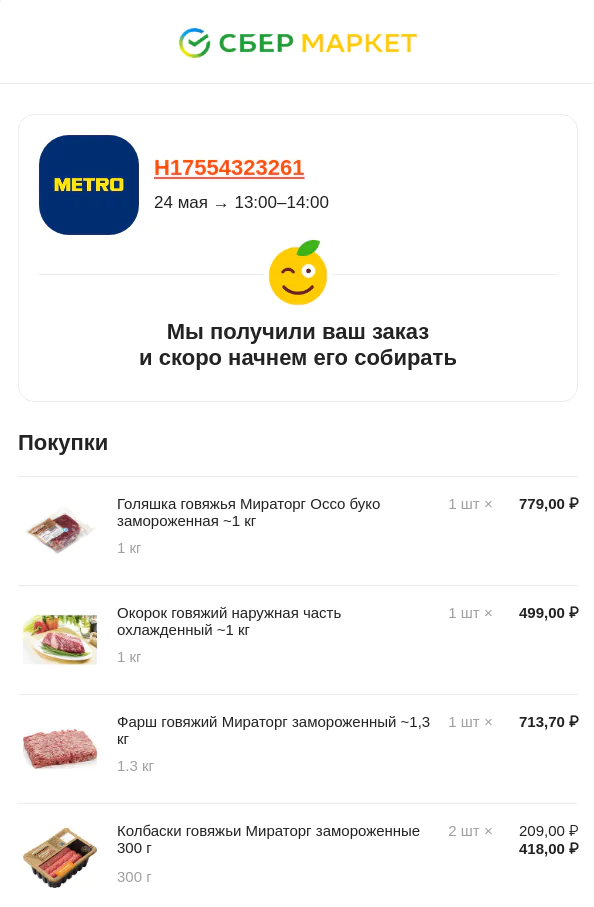 Информационное письмо от СберМаркета