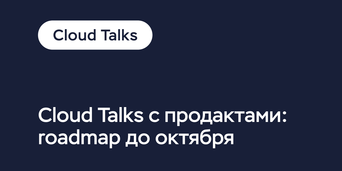 Cloud Talks с продактами в Telegram | Timeweb Cloud