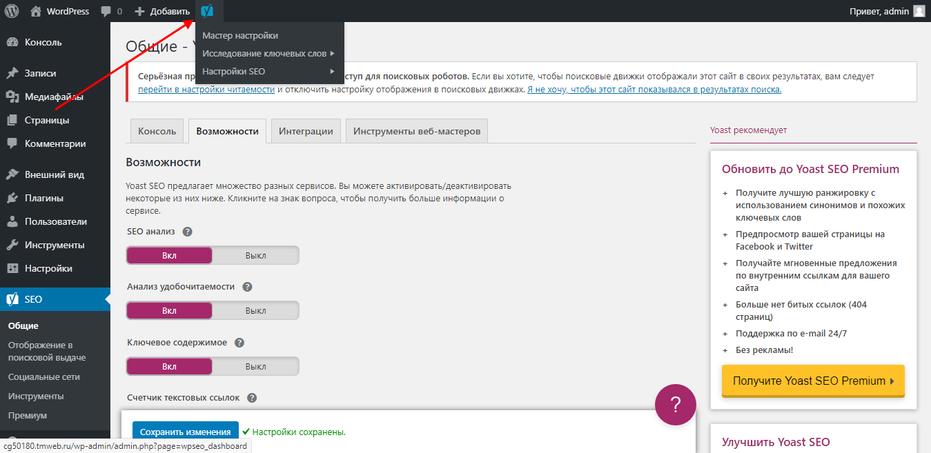 Как добавить yoast seo в панель быстрого доступа