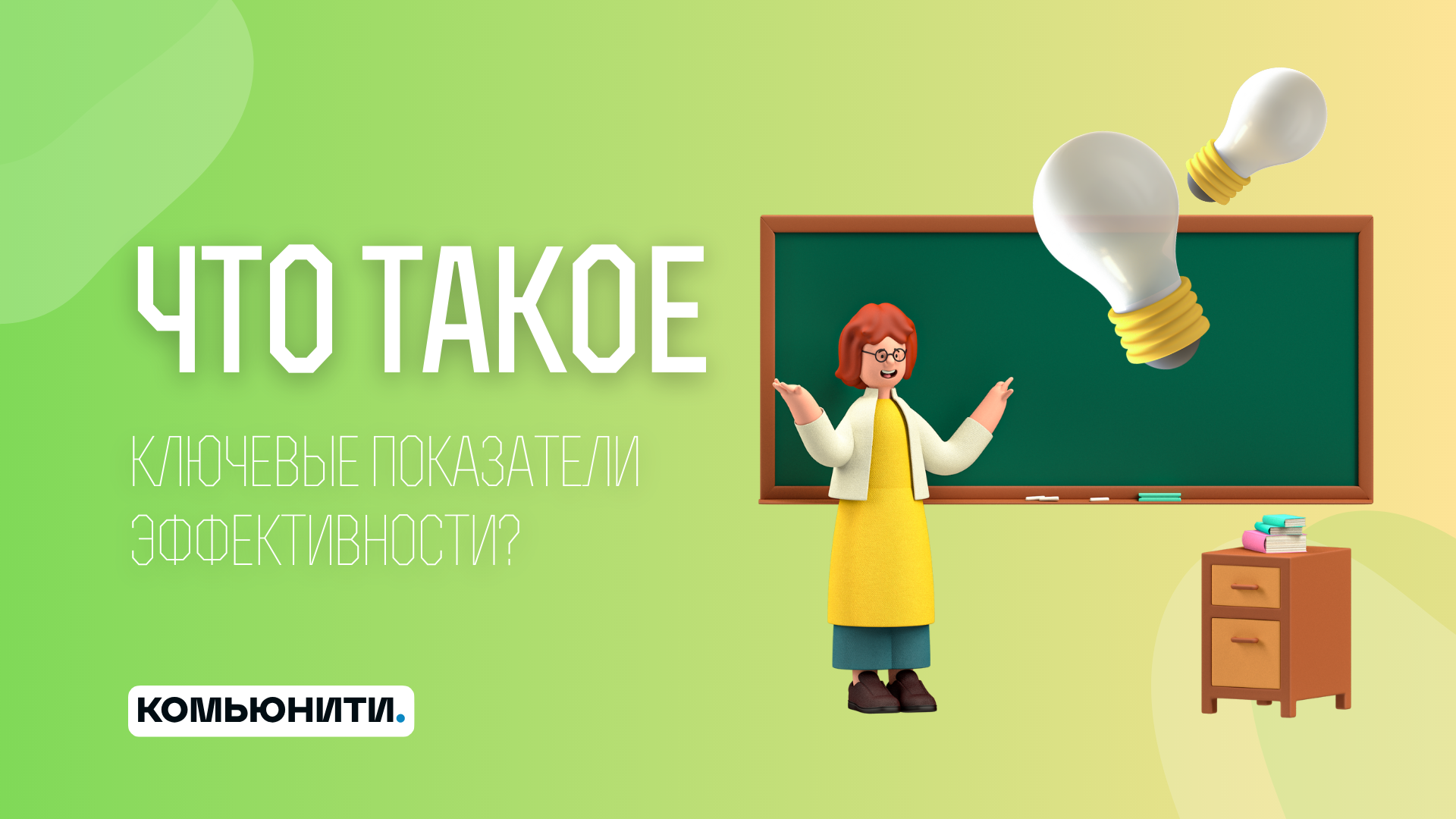 Как расшифровывается KPI