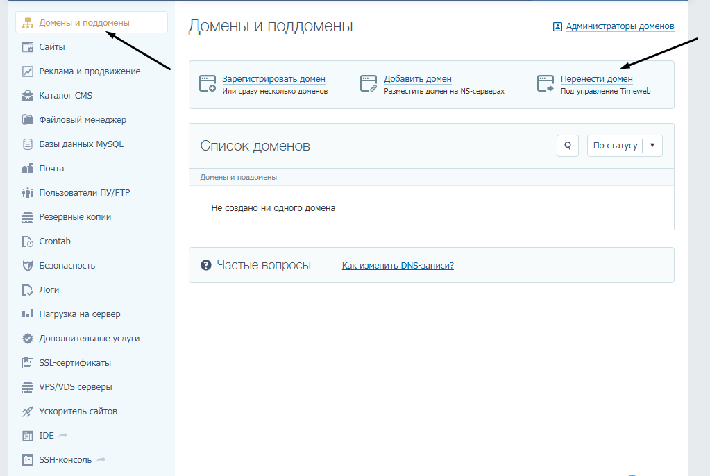 Как попасть в раздел переноса доменов под управление Timeweb