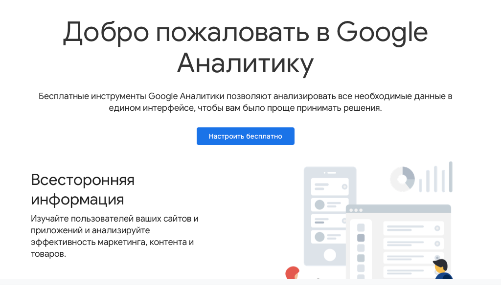 Приветственная страница Google Analytics