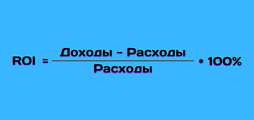 Сравнение ROI с ROAS и способы их расчета