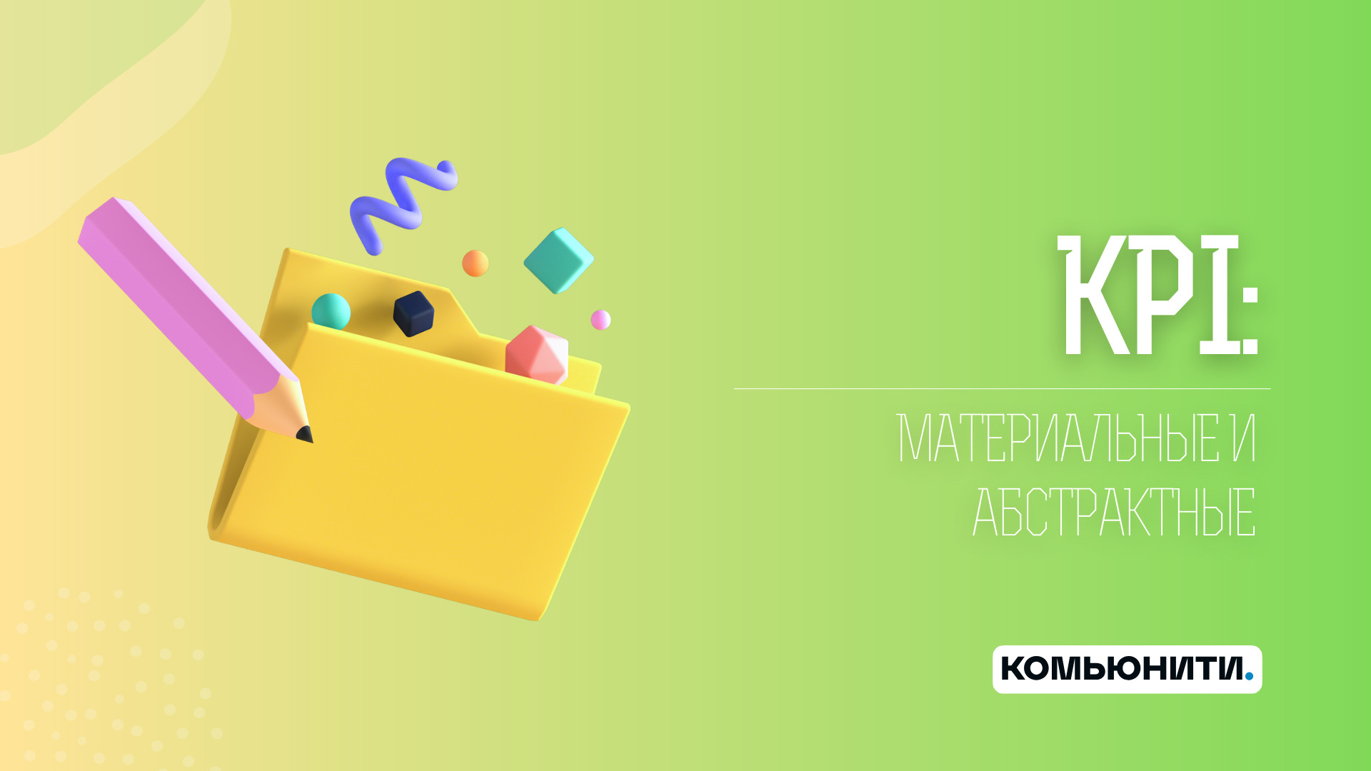 Что такое абстрактное KPI