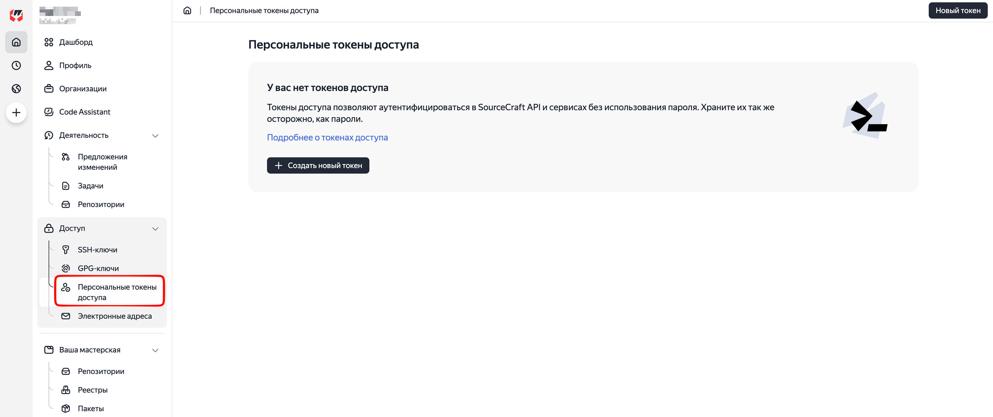 Раздел «Персональные токены доступа» в интерфейсе Sourcecraft