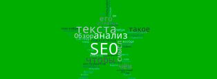 Как правильно выполнить SEO-анализ текста