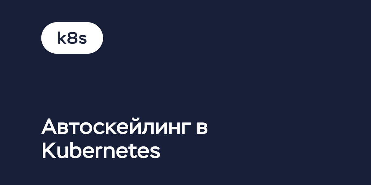 Автомасштабирование кластеров Kubernetes | Timeweb Cloud