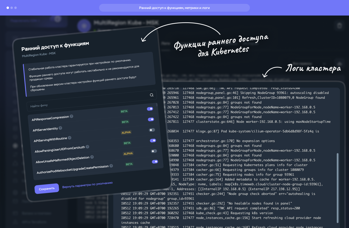 Ранний доступ к фичам, логи и метрики в Kubernetes