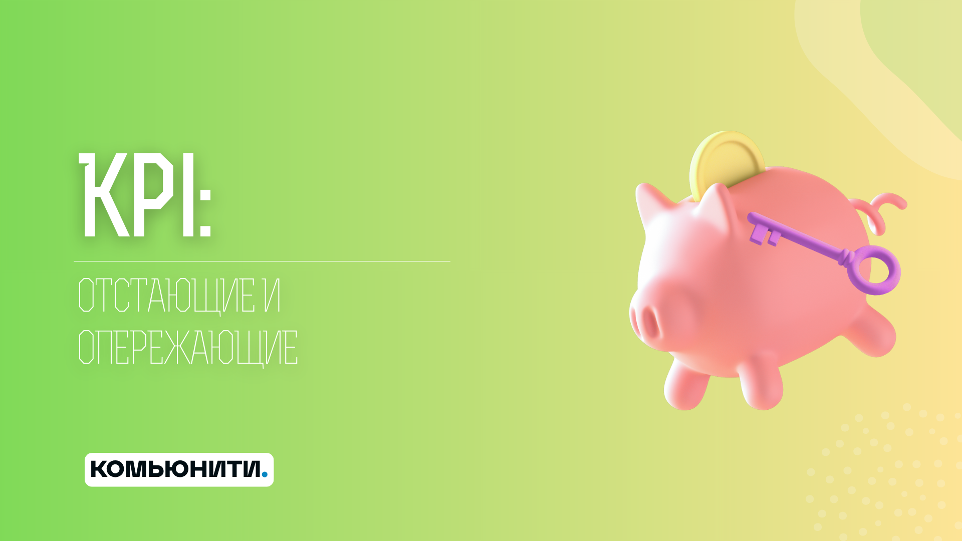 Что такое опережающие KPI