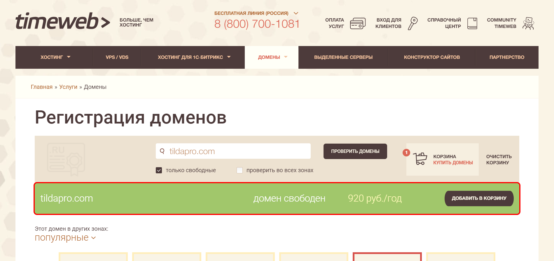 Как купить домен на Timeweb