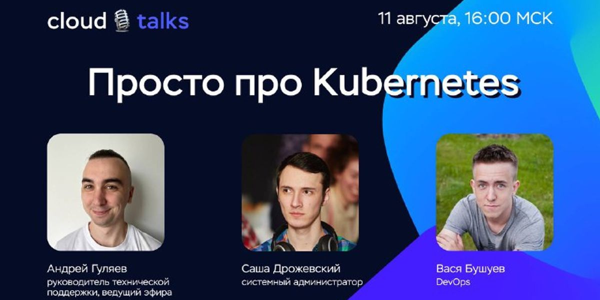 Cloud Talks: Просто про Kubernetes | Timeweb Cloud