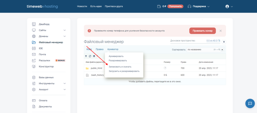 Как скачать копию сайта в Timeweb