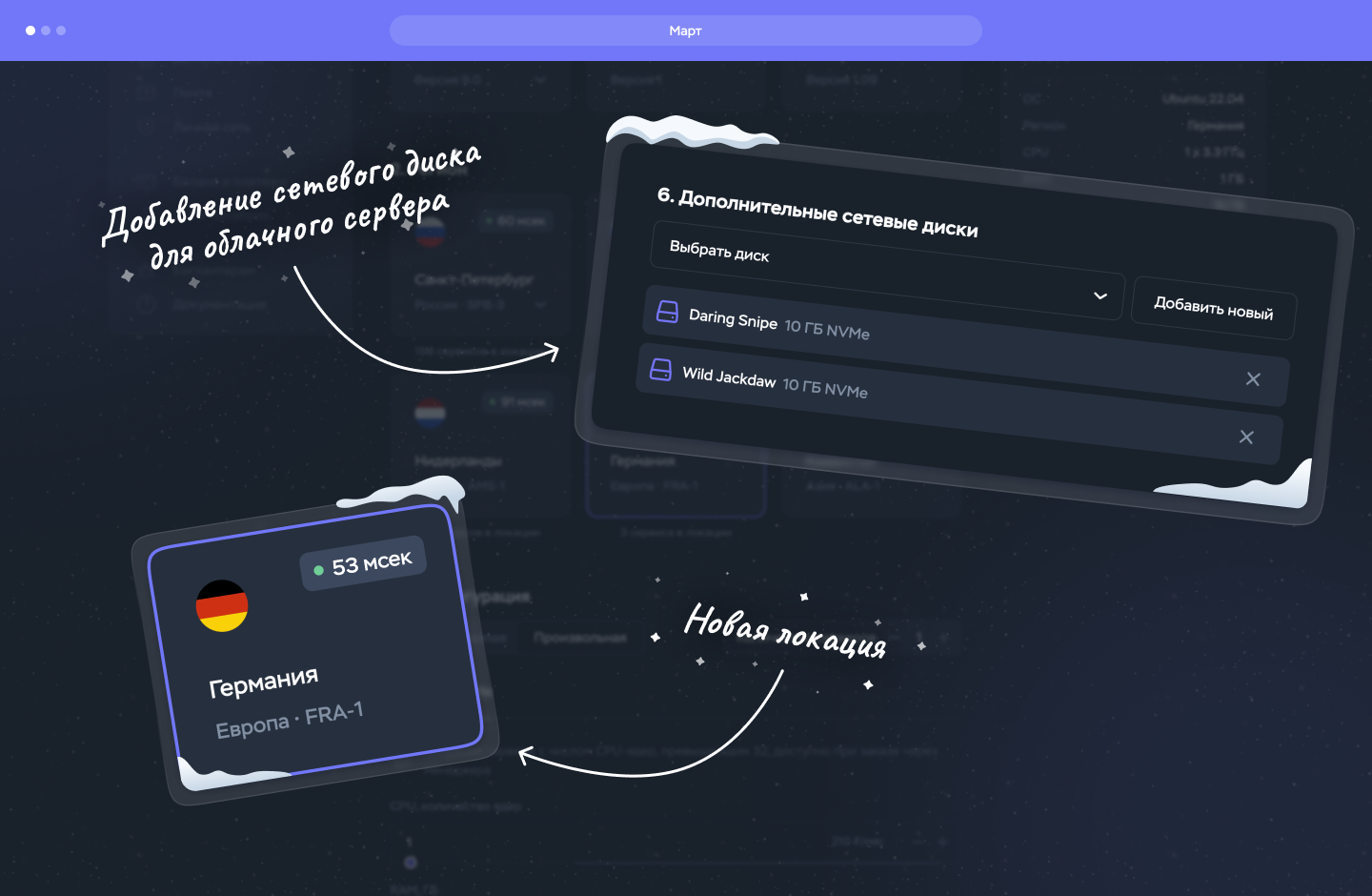 Март: сетевые диски и локация в Германии