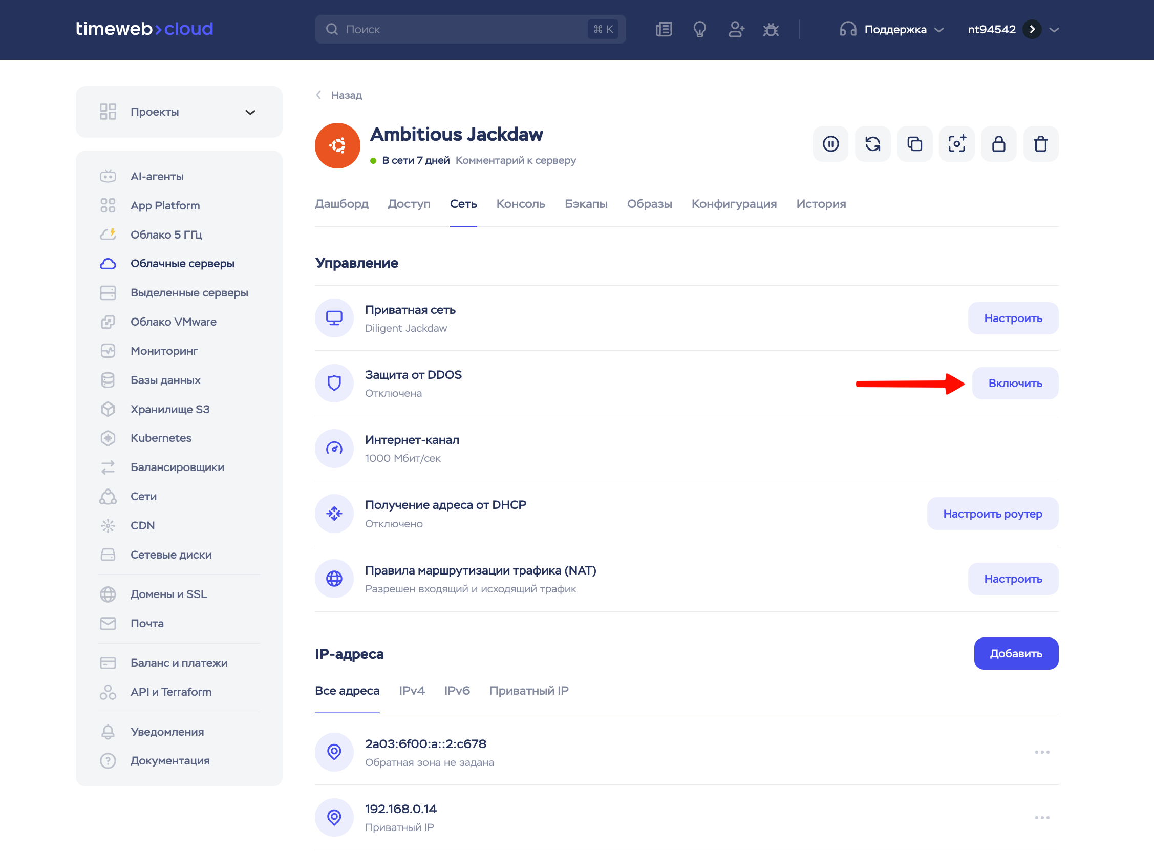 Подключение защиты от DDoS