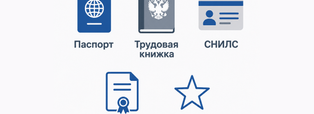 Какие документы нужны для приема на работу и как оформить сотрудника